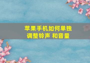 苹果手机如何单独调整铃声 和音量